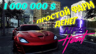 NFS HEAT 2021 | ПРОСТОЙ ФАРМ ДЕНЕГ 1 000 000$