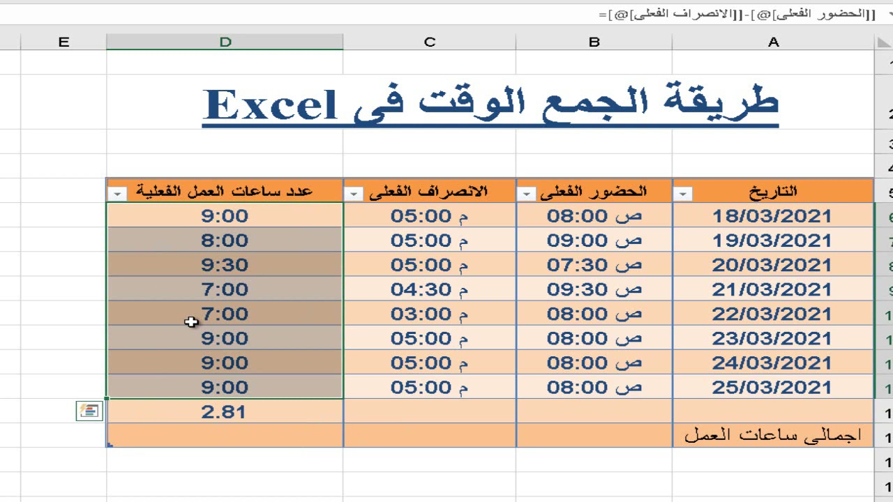 طريقة جمع ساعات العمل excel - طريقة جمع الوقت فى excel - الطريقة الصحيحة لجمع ساعات العمل في الاكسل