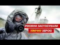 ☢️ Росіяни застосували ХІМІЧНУ ЗБРОЮ проти ЗСУ на двох напрямках