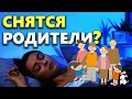 К чему снятся РОДИТЕЛИ во сне