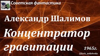 Аудиокнига. Шалимов Александр Иванович. Концентратор гравитации || Советская фантастика