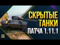 WoT Скрытые Танки Патча 1.11.1 - Замена Защитника и Танк за Ранги