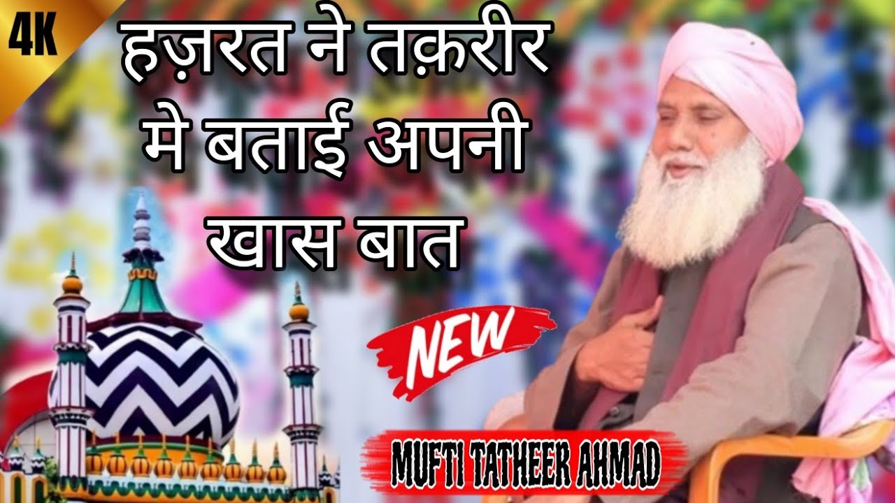 HAZRAT MOLANA TATHEER AHMAD RAZVI दिल मे उतर जाने वाला ख़िताब #islamicvideo #trending #kismatsoundss