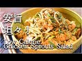 [低カロリー]レンチン一発！山盛り黒ゴマ坦々麺風鶏サラダ！Low calorie sprouts salad