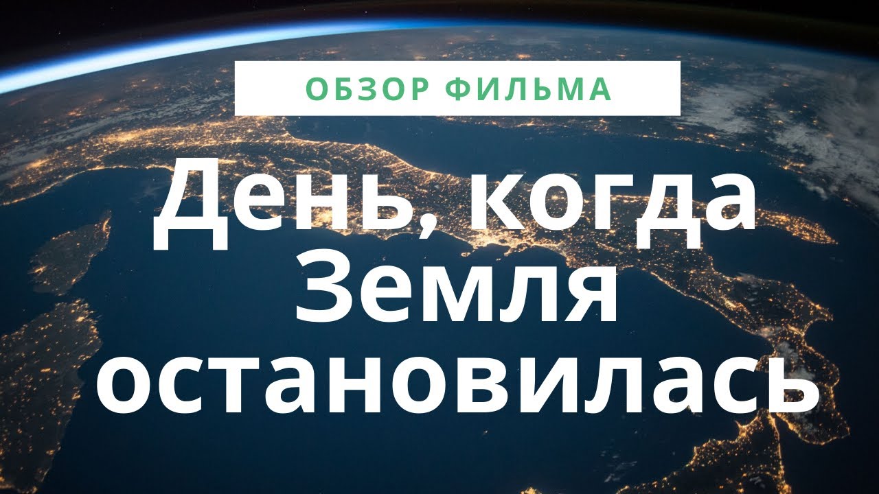 Время на земле останавливается на 10. Земля остановилась. Планета земля остановлена выходите. День когда земля остановилась Мем.