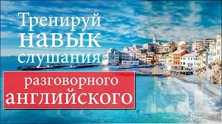 #3 Тренируй навык слушания разговорного английского #3 Тренируй навык слушания разговорного английского