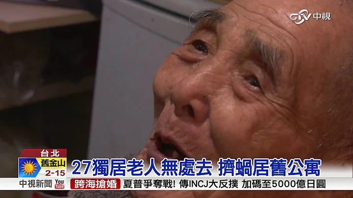 27独居老人无处去 挤蜗居旧公寓│中视新闻20160205 - 天天要闻