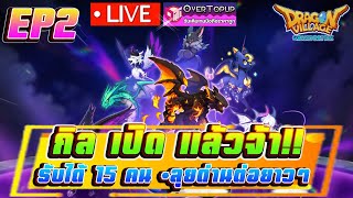 DRAGON VILLAGE GRAND BATTLE #2 กิลเปิดแล้วจ้า!!  ลุยด่าน3ต่อ กับมังกรมืดโคตรแรง!! screenshot 4