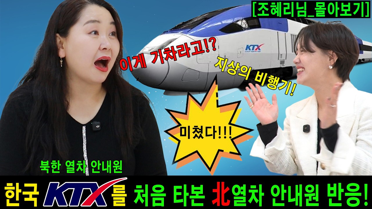 #몰아보기_한국 KTX를 처음 타본 북한 열차 안내원의 반응!