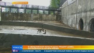 Дамба дала течь в Свердловской области