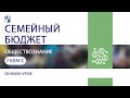 Обществознание. Семейный бюджет