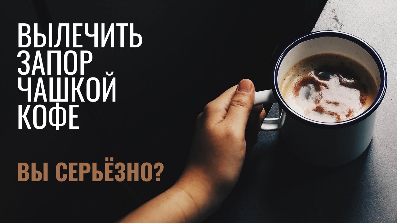 ВЫЛЕЧИТЬ ЗАПОР ЧАШКОЙ КОФЕ. ВЫ СЕРЬЁЗНО?