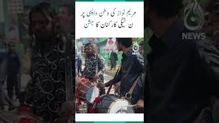 PMLN workers celebrate Maryam Nawaz’s return - Aaj News #shorts #maryamnawaz