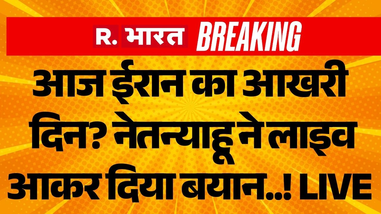 Netanyahu Statement On Iran Israel War LIVE: आज ईरान का आखरी दिन? | Middle East | Trump | US