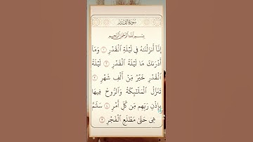 #سورة_القدر #آيات #القرآن_الكريم #ايات_قرانيه_قصيره #المغرب #السعودية