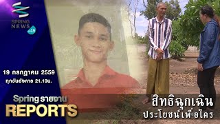Spring Reports 19/07/59 : สิทธิฉุกเฉิน ประโยชน์เพื่อใคร 