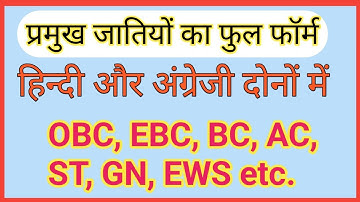 Full form of OBC, SC, ST GEN caste in Hindi - SC ST OBC ka matlab kya hota hai - सभी जातियों के नाम