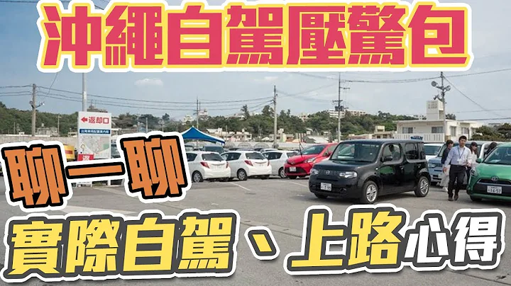 沖繩自駕必看心得！OTS、tabirai租車都適用，看完以後就可以推坑朋友了-【新手教學EP5】 - 天天要聞