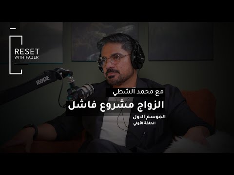 الحلقة الأولى الزواج مشروع فاشل مع محمد الشطي عن الحب الوعي والجاهزية العاطفية