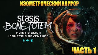 Прохождение STASIS: BONE TOTEM #1 [Глава 1: Буря на волнах] 💀