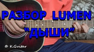 Как играть: Люмен – Дыши. Разбор! Как играть: Люмен – Дыши. Разбор!
