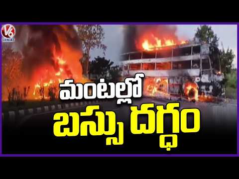Private Travels Bus Catches Fire in Tamil Nadu | V6 News - V6NEWSTELUGU