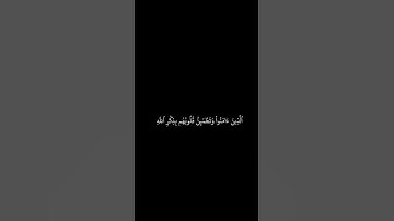 سعد الغامدي || شاشه سوداء قران || الذين امنوا وتطمئن قلوبهم بذكر الله || سورة الرعد