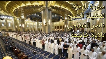 سورة الهمزة - لفضيلة الشيخ ناصر القطامي تلاوة خاشعة