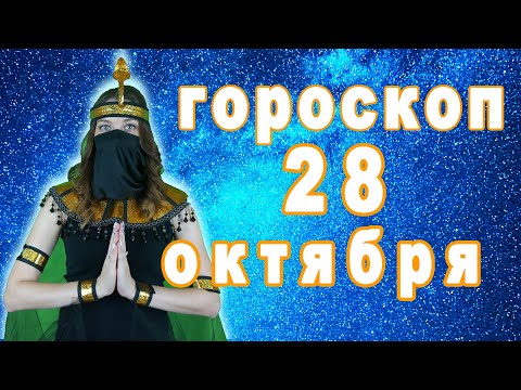 Гороскоп на сегодня