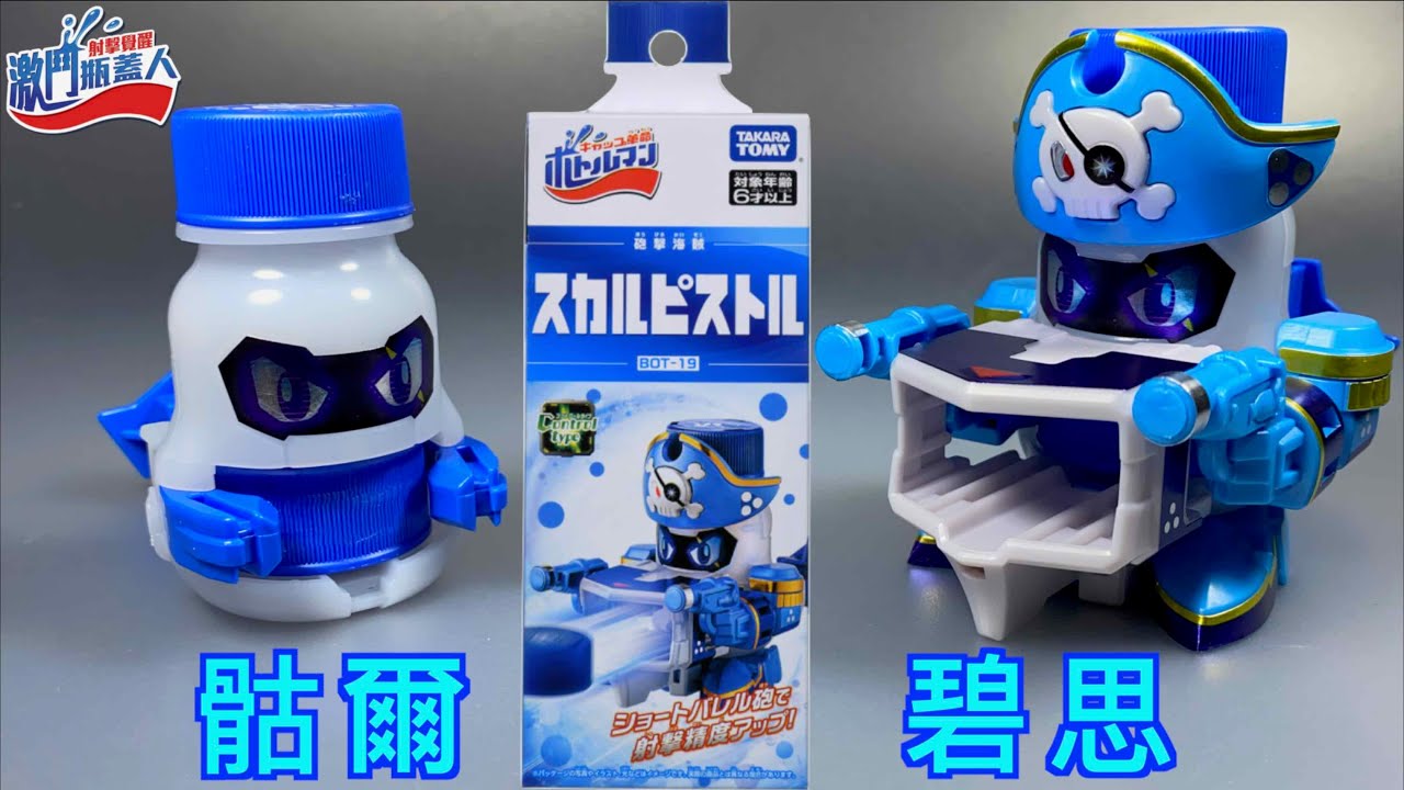 【 彼得豬 PeterPig 】射擊覺醒！激鬥瓶蓋人 BOT-19 骷爾碧思 『開箱＆挑戰關卡』 內有BOT-17 & BOT-18 キャップ革命ボトルマン スカルピストル