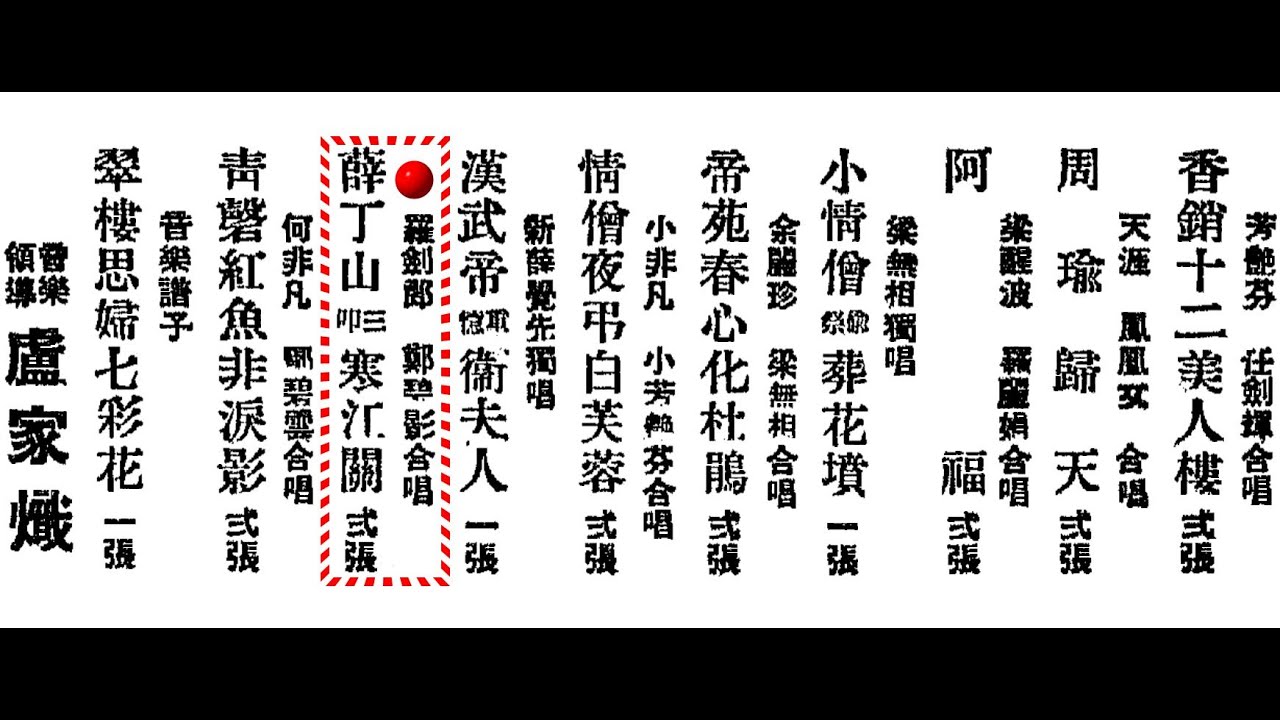 Смотреть «羅劍郎、鄭碧影《薛丁山三叩寒江關》，中華民國 四十二年，香港『幸運唱片公司（Lucky Records Co.）』第二期兩隻留聲唱片。» на YouTube