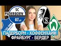 ПАДЕРБОРН - ХОФФЕНХАЙМ 1:1/ ФРАЙБУРГ - ВЕРДЕР 0:1/ ПРОГНОЗ НА БУНДЕСЛИГУ