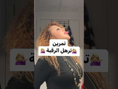 تمرين ترهل الرقبة اشتركو بالقناه حبايب قلبي بشرة صحية  اكسبلور