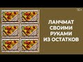 Как сделать ланчматы из ничего? Отходы в доходы! // Лоскутный эфир 216. Печворк 16+