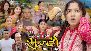 भुन्टी भाग- १७६ [ Bhunti Epi-176 ] II Asha Khadka II Sukumaya II August 22/2023