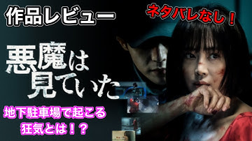 『悪魔は見ていた』【映画紹介】ネタバレなし！スリラー感満載でスリリング！刺激が欲しい人にはおすすめです！