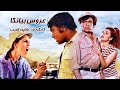 فیلم زیبای عروس بیانکا همبازی شدن فروزان و منوچهر وثوق بدون حذفیات فیلم زیبای عروس بیانکا همبازی شدن فروزان و منوچهر وثوق بدون حذفیات