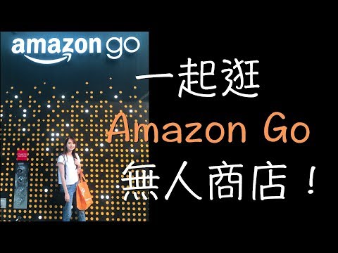 ．Amazon Go是什麼？是一家集成人工智能、機器學習、電腦視覺等現代高科技於一體的商店