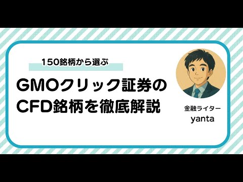 GMOクリック証券のCFD銘柄を徹底解説～150銘柄から選ぶ世界への投資戦略