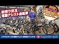 【電動アシスト自転車】2025年1月2日開催！電動アシスト自転車のおすすめ自転車紹介！（電動自転車/ブリヂストン/ヤマハ/パナソニック/）