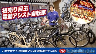 電動アシスト自転車】2025年1月2日開催！電動アシスト自転車の