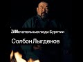 ZAMечательные люди Бурятии: Режиссер Солбон Лыгденов