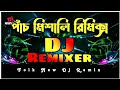 পাঁচ মিশালি রিমিক্স | Dj Remix | Folk New Dj Remix | Dj Ashraful Mix | Original Dj Song | Vairal Dj
