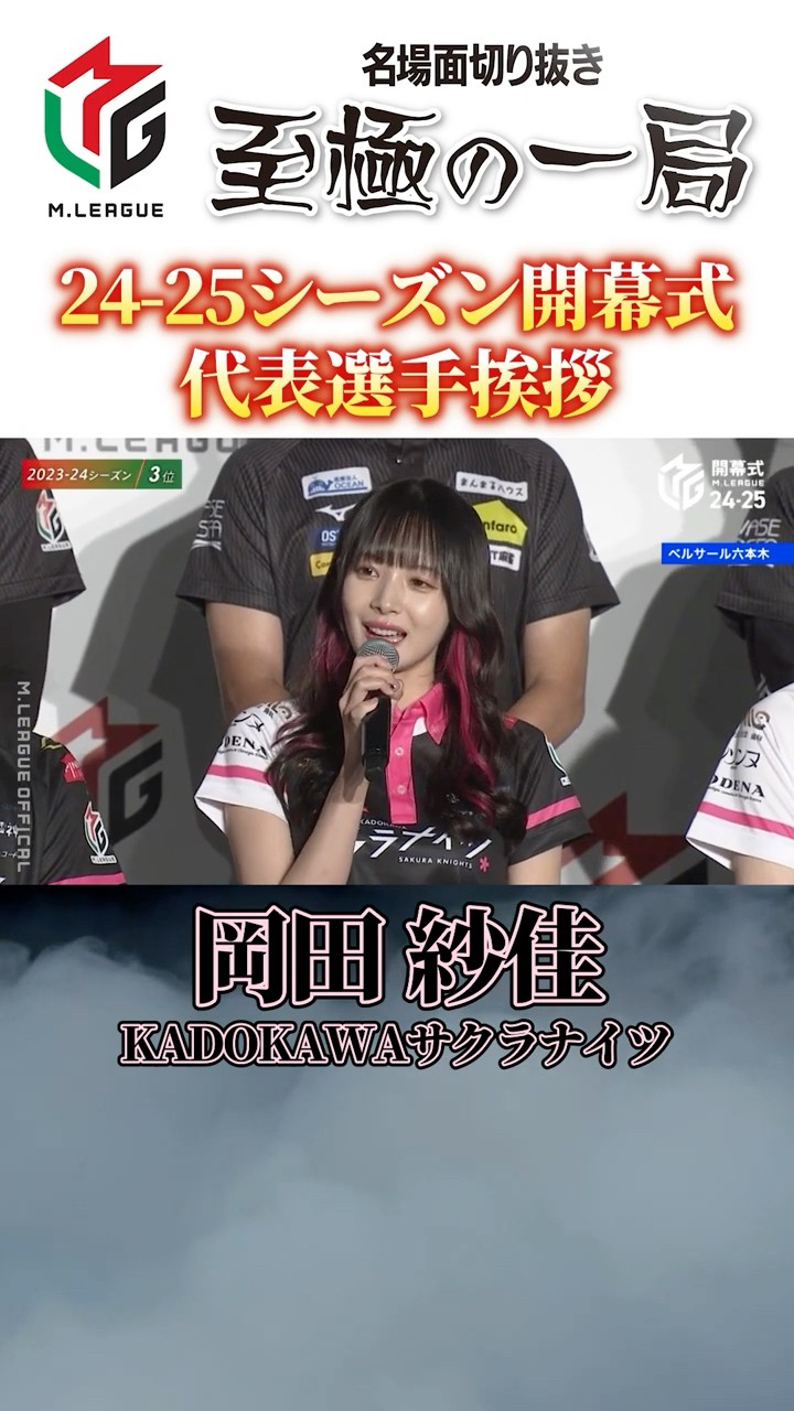岡田紗佳サイン入り Mリーグ サクラナイツ 2024-25 ベースボールシャツ 岡田紗佳🌸おかぴー🧋 on X: 