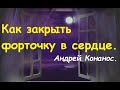 Как закрыть форточку в сердце. Андрей Конанос. Глава 5. Часть 3. Когда Господь касается сердца.