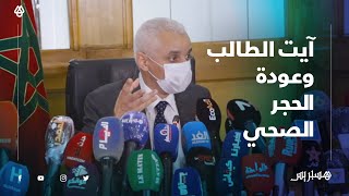 هذا ما قاله وزير الصحة حول إمكانية عودة الحجر الصحي بالمغرب