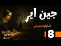 Jane Eyre جين اير الحلقة 8 شارلوت برونتي بصوت نزار طه حاج أحمد
