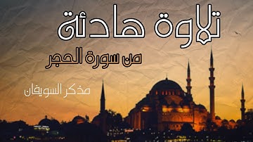 من سورة الحجر ( تلاوة هادئة ) - مذكر السويفان