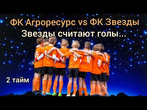 Видео к матчу Звезда - Агроресурс