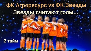 ФК Агроресурс vs ФК Звезда. 2 тайм. Звезды считают голы...